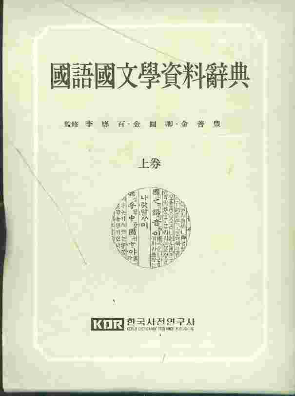 국어국문학 자료사전 國語國文學資料辭典 (상권) 자료편