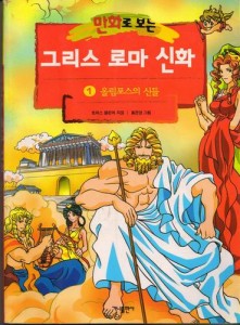 만화로보는그리스로마신화-총19권(전20권중 20번결번)/가나출판사