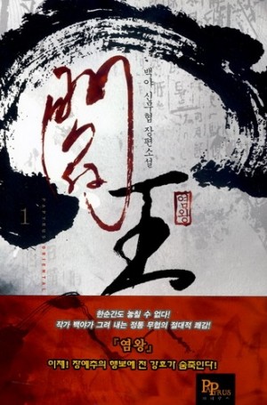 최다보유 책보러가자] 염왕(1~14완)작은책 신무협 - 예스24