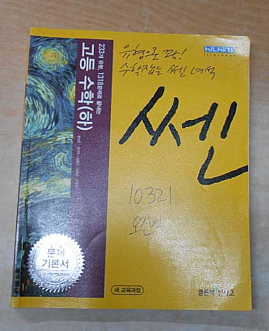 쎈 고등 수학(하)7차개정 문제집 