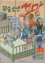 무술소년 꼬망1-39권(완) - 예스24 무술소년 꼬망1-39권(완) - 예스24