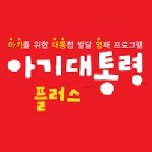 홀리스틱- 아기대통령 플러스 / 2013년 최신판 / 미개봉 새책 / AS가능 / 총알배송