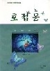 호접몽 1-3 완결   풍종호