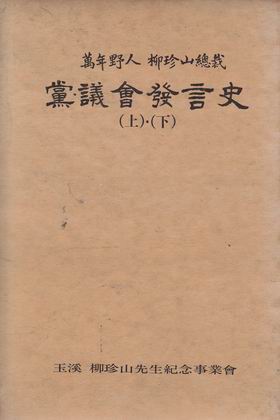 만년야인 유진산총재 당ㆍ의회 발언사 (상.하) - 전2권