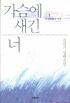 가슴에 새긴 너 1-2권 (완결) - 김민기 장편소설