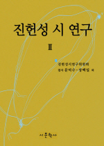 진헌성 시 연구 1, 2 (양장)