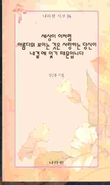 세상이 이처럼 아름다워 보이는 것은 사랑하는 내곁에 있기 때문입니다 - 장근봉 시집