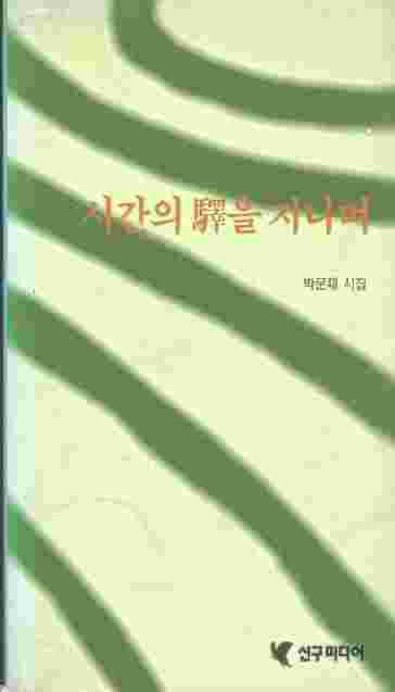 시간의 驛을 지나며 - 박문재 시집