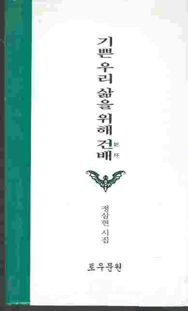 기쁜 우리 삶을 위해 건배 - 정삼현 시집