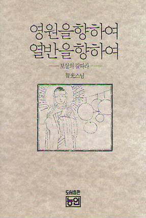 영원을 향하여 열반을 향하여 - 보살의 길따라