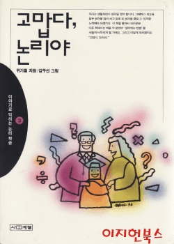 고맙다 논리야 (이야기로 익히는 논리 학습 3)