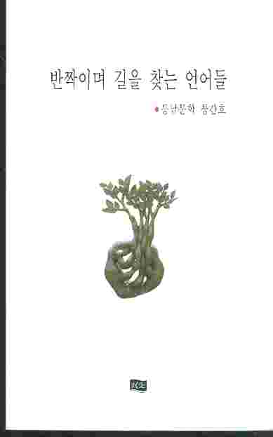 반짝이며 길을 찾는 언어들 - 동남문학 창간호