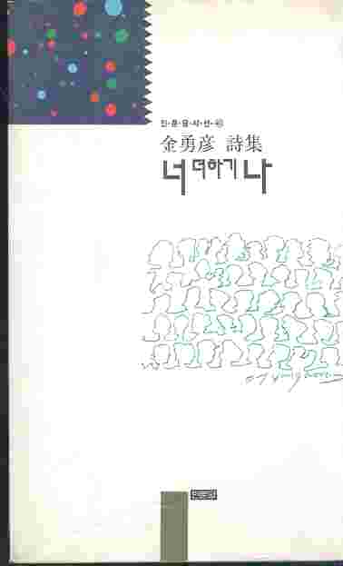 너 더하기 나 - 김용언 시집