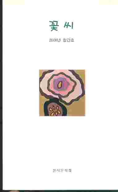 꽃씨 - 2000년 창간호