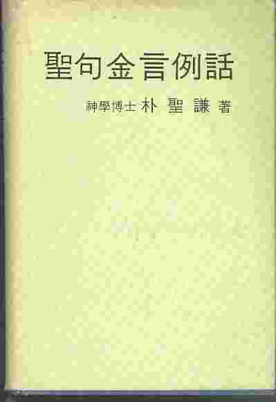 성구 금언 예화 聖句金言例話 