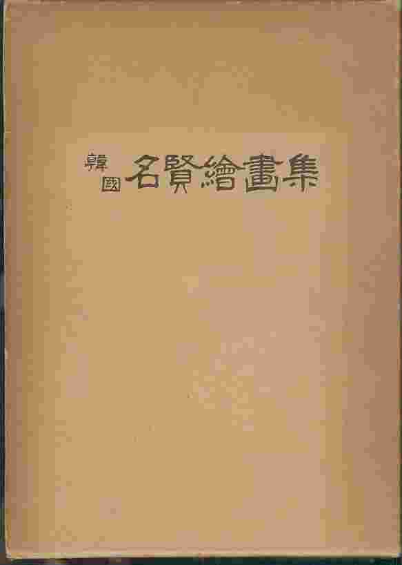 한국 명현회화집 名賢繪畵集 (1969년 초판본)