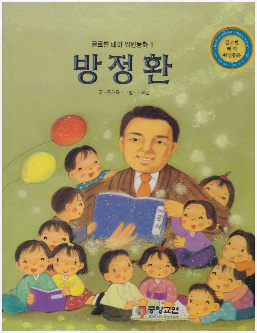 중고샵] [중앙교연] 글로벌 테마 위인동화 (전 53권) | 중앙교연 | 중앙교연 - 예스24