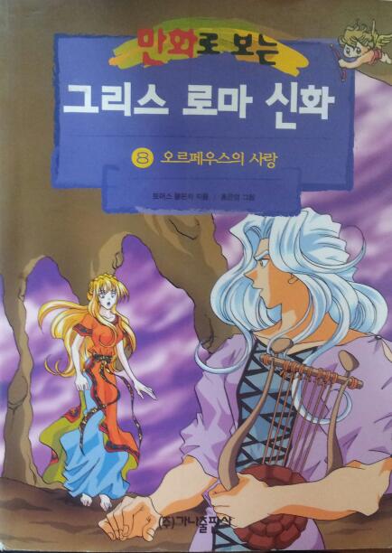 만화로 보는 그리스 로마 신화 8 [오르페우스의 사랑]