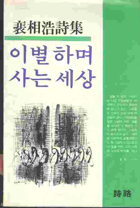 이별하며 사는 세상 - 배상호 시집 (87년초판) 