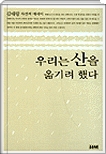 우리는 산을 옮기려 했다 : 김태랑 자전적 에세이