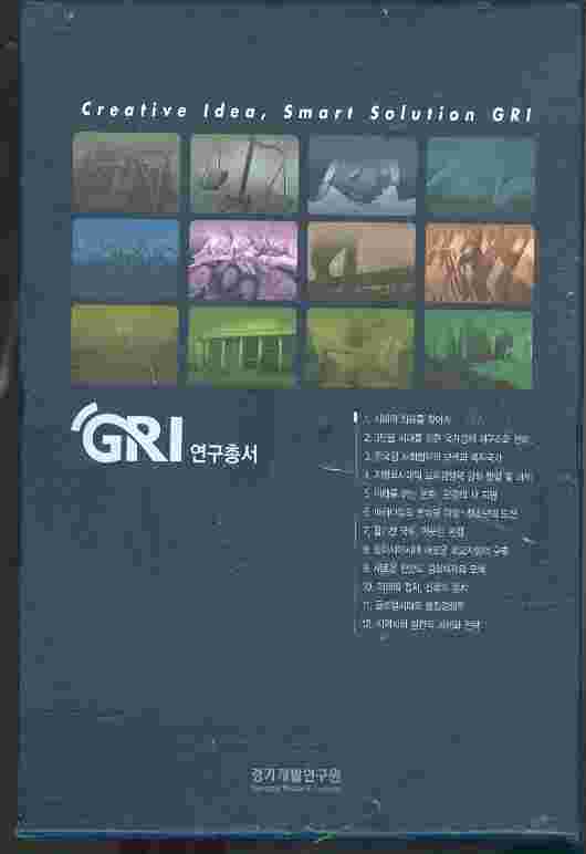 GRI 연구총서 1~12권 세트