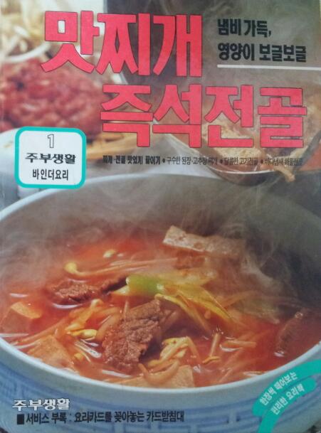 [주부생활 바인더요리 1] 맛찌개 즉석전골