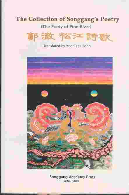 The Collection of Songgang's Poetry 鄭澈松江詩歌 (영어,한글,한자혼용)