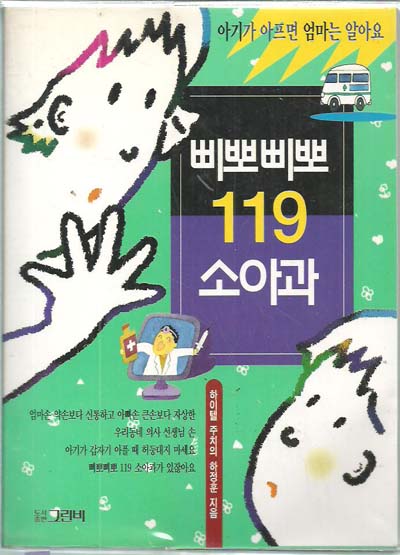 삐뽀삐뽀119소아과