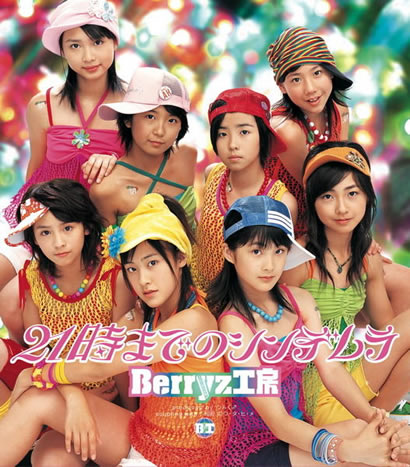 Berryz工房 (베리즈 코보) - 21時までのシンデレラ