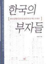 한국의 부자들 : 자수성가한 알부자 100인의 돈 버는 노하우