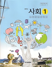 [교과서] 중학교 사회 1 교과서 지학사/2013개정/새책수준   