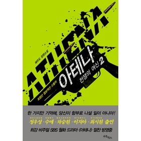 아테나 : 전쟁의 여신 1~2권 세트 (채우도 장편소설)