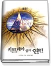 너만을 기억해 1-4 (완결)*희귀만화