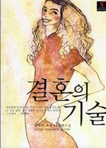 결혼의 기술 (로맨스 소설)  