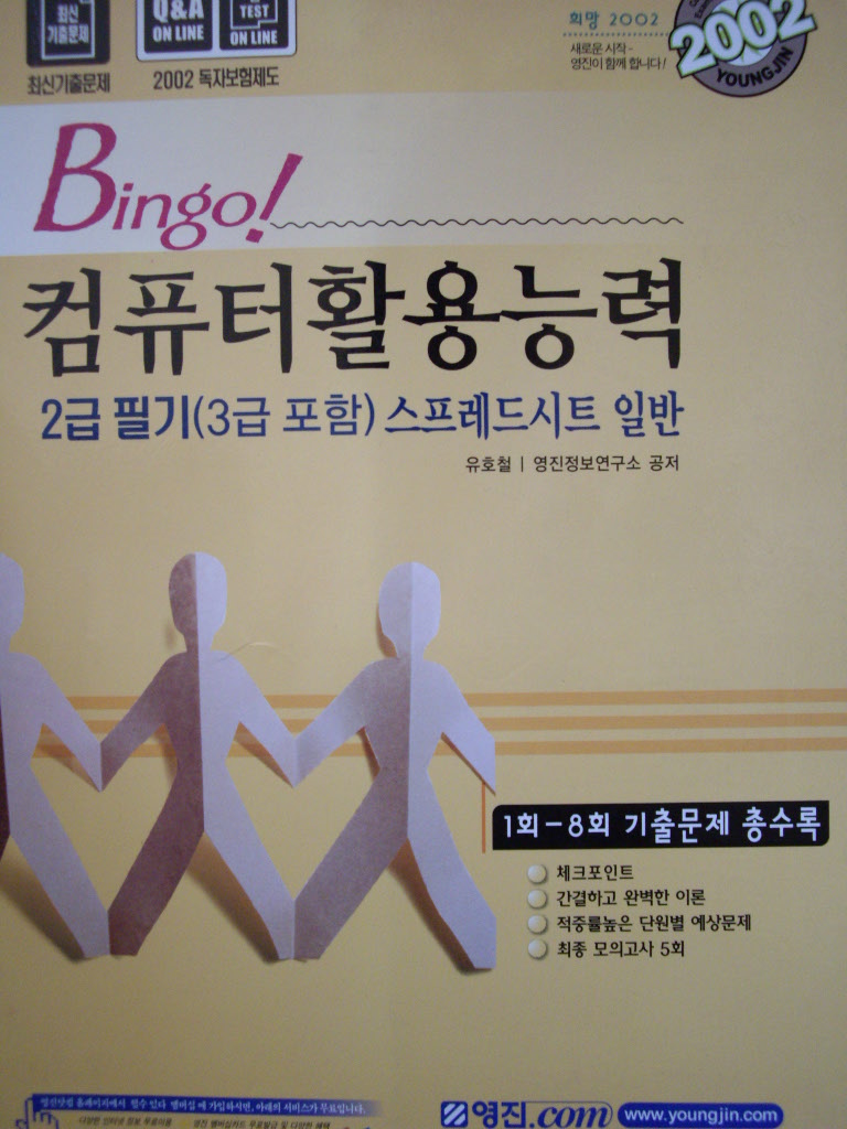 Bingo! 컴퓨터활용능력 2급 필기(3급 포함) 스프레드시트 일반