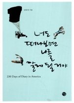 너도 떠나보면 나를 알게 될거야 : 230 DAYS OF DIARY IN AMERICA   