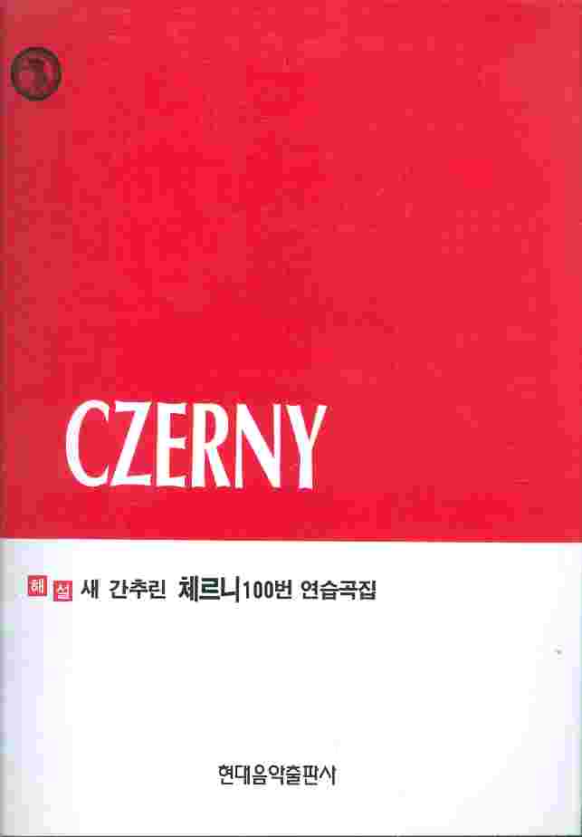 해설 새 간추른 체르니 100번 연습곡집 