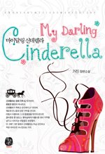 My Darling Cinderella(마이 달링 신데렐라)