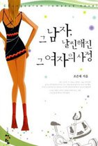 그 남자, 날씬해진 그 여자의 사정   