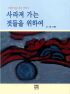 사라져 가는 것들을 위하여 : 그림이 있는 작은 이야기