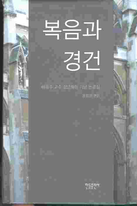 복음과 경건 : 배종수 교수 정년퇴임 기념 논문집