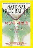 National Geographic 한국판 2002년 5.6.10월호 총3권