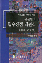 실전대비 필수쟁점 객관식 - 채권 가족편 (2012) : 사법시험 변호사시험