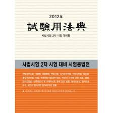 2012 시험용법전 : 사법시험 2차 시험 대비용