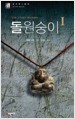 돌원숭이 1-2 (The Stone Monkey)