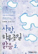 사랑, 하루종일 맑음 1-2   