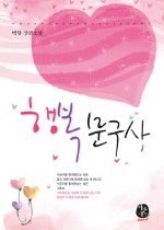 행복 문구사 1-2 (완결)   