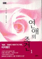 연애의 조건 1-2 (완결)   