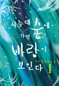 시누대 숲에 가면 바람이 보인다 1-2 (완결) /가하   