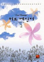 러브 메신저 [1-2 완결]  